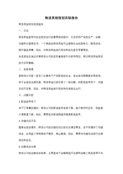 物流系统规划实验报告