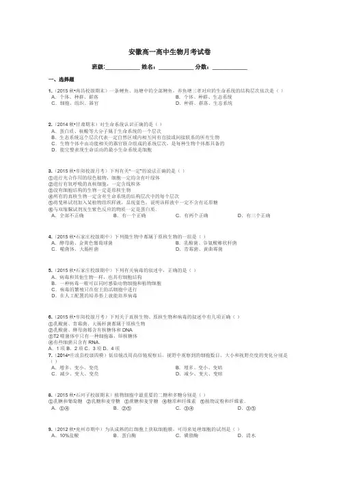 安徽高一高中生物月考试卷带答案解析
