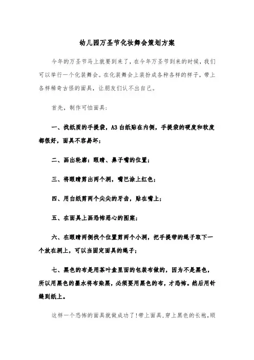 幼儿园万圣节化妆舞会策划方案(二篇)