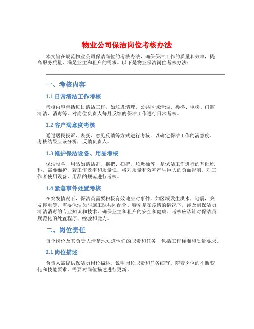 物业公司保洁岗位考核办法
