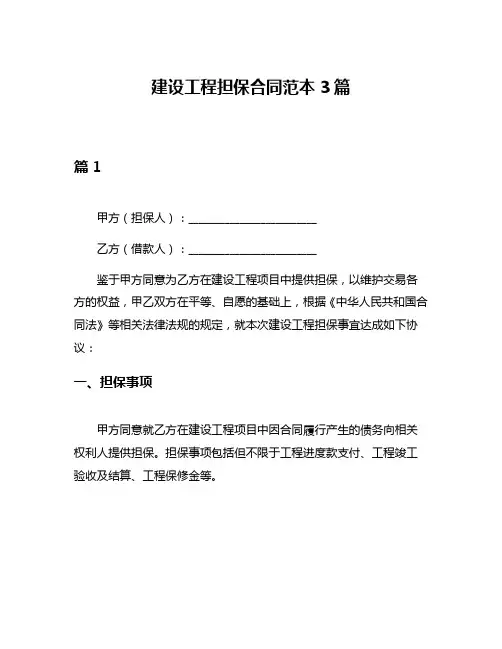 建设工程担保合同范本3篇