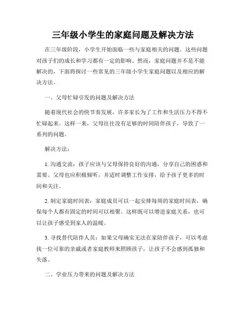 三年级小学生的家庭问题及解决方法