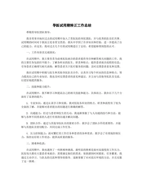 导医试用期转正工作总结