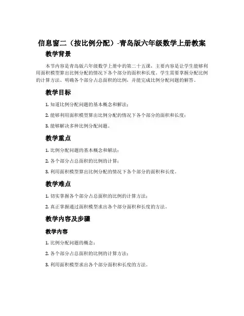 信息窗二(按比例分配)-青岛版六年级数学上册教案