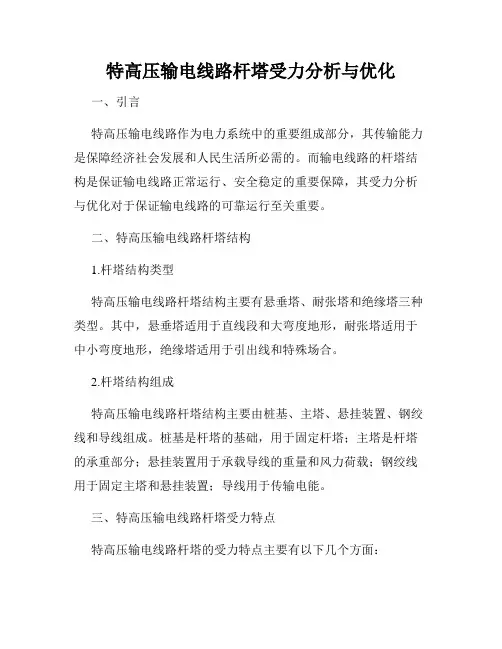 特高压输电线路杆塔受力分析与优化