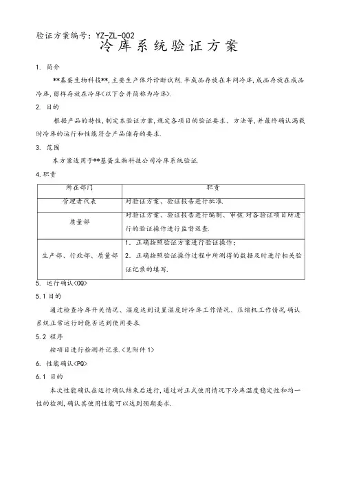 冷库系统验证方案说明