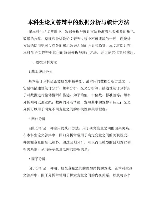 本科生论文答辩中的数据分析与统计方法