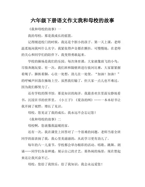 六年级下册语文作文我和母校的故事
