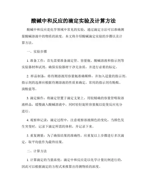 酸碱中和反应的滴定实验及计算方法