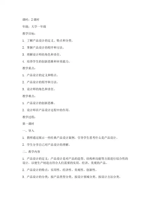 产品设计概论教案模板范文