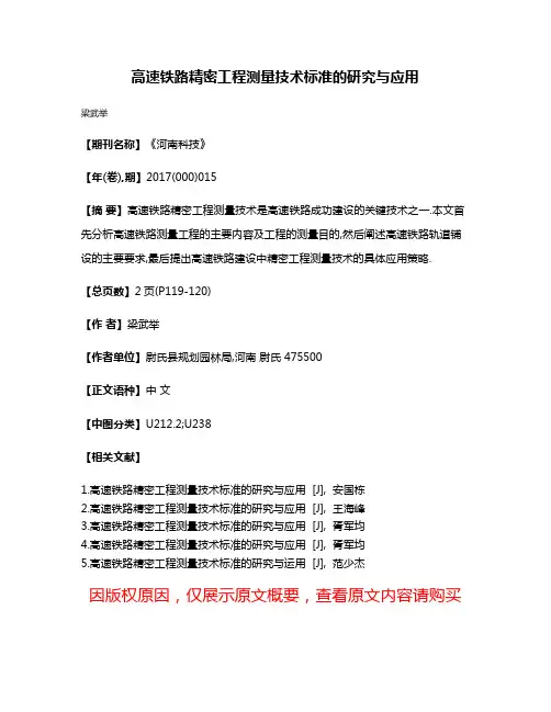 高速铁路精密工程测量技术标准的研究与应用