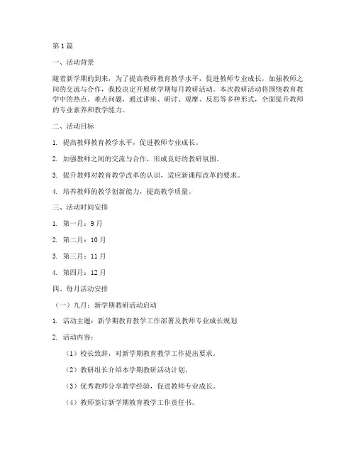 秋学期每月教研活动安排(3篇)