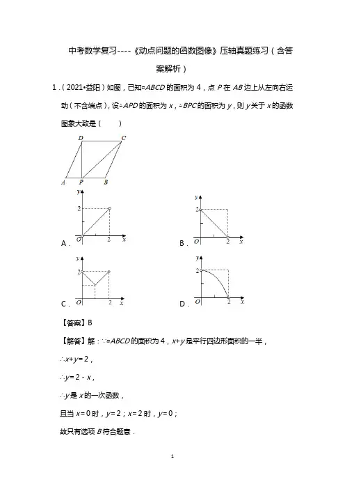 中考数学复习----《动点问题的函数图像》压轴真题练习(含答案解析)