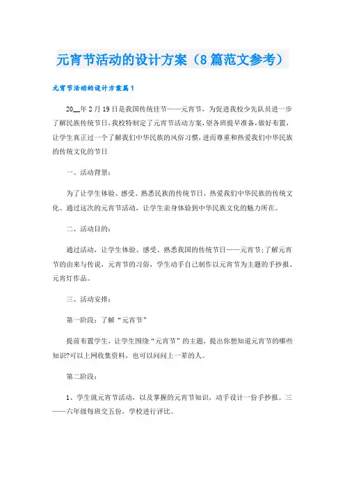 元宵节活动的设计方案(8篇范文参考).doc