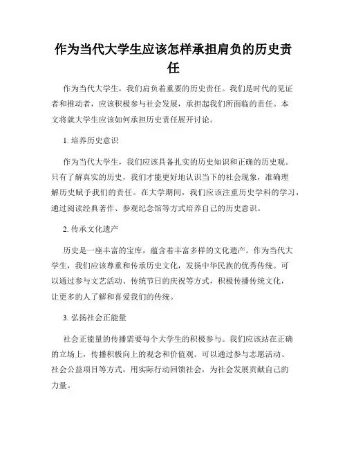 作为当代大学生应该怎样承担肩负的历史责任