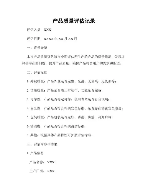 产品质量评估记录