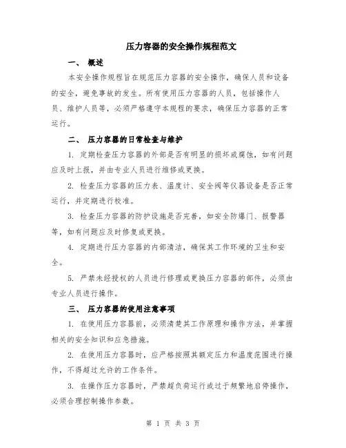 压力容器的安全操作规程范文