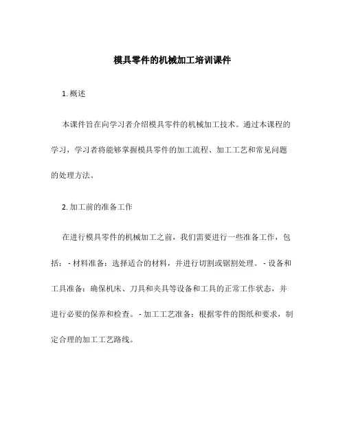 模具零件的机械加工培训课件
