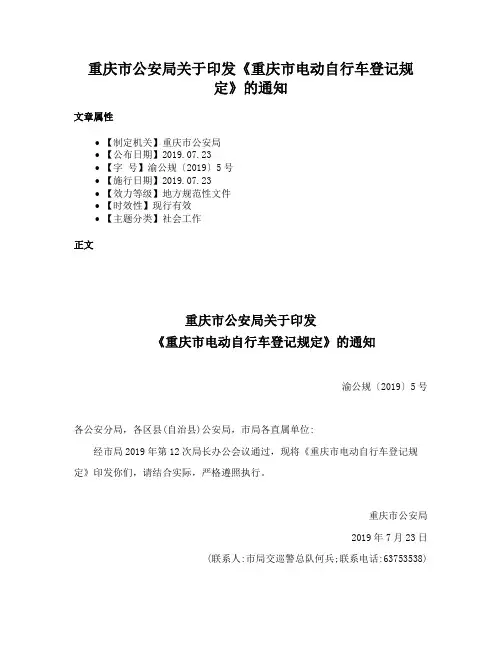重庆市公安局关于印发《重庆市电动自行车登记规定》的通知