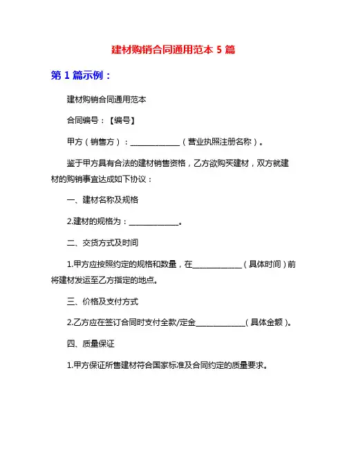 建材购销合同通用范本5篇