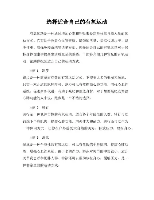 选择适合自己的有氧运动