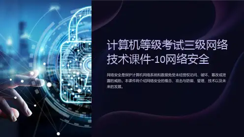 计算机等级考试三级网络技术课件-10网络安全