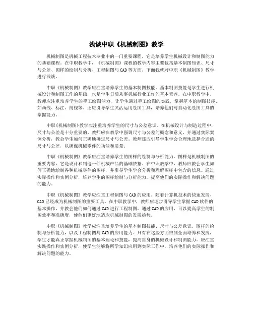 浅谈中职《机械制图》教学