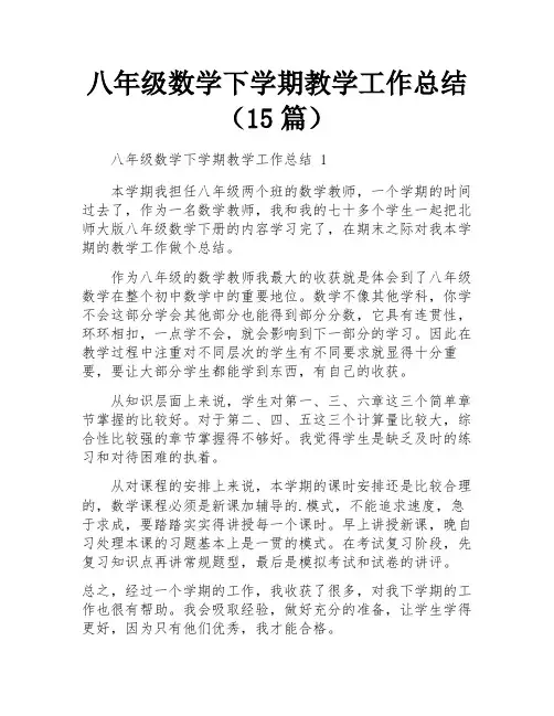 八年级数学下学期教学工作总结(15篇)