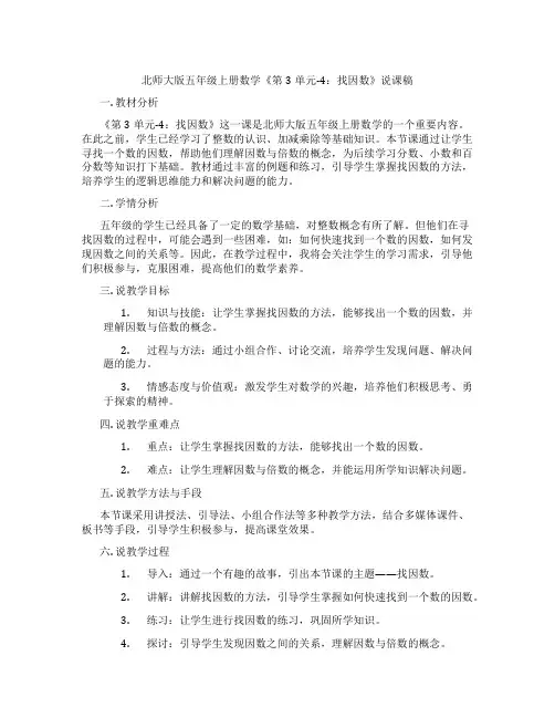 北师大版五年级上册数学《第3单元-4：找因数》说课稿