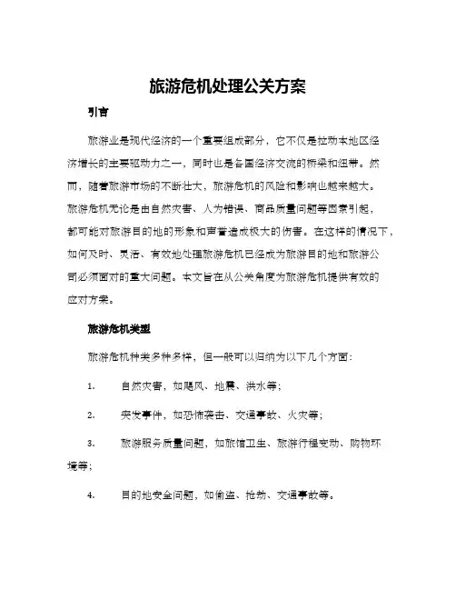 旅游危机处理公关方案