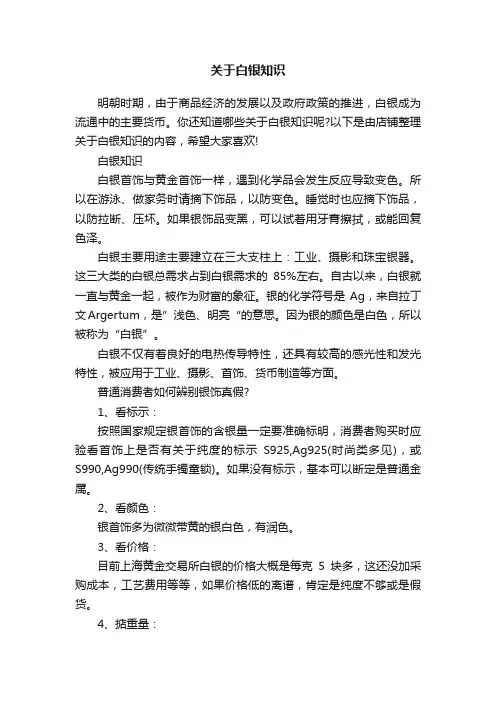 关于白银知识