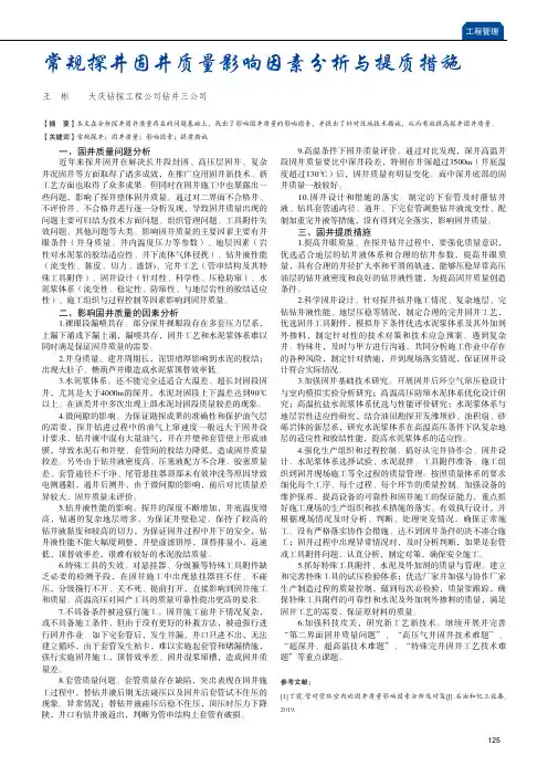 常规探井固井质量影响因素分析与提质措施