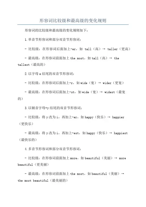 形容词比较级和最高级的变化规则