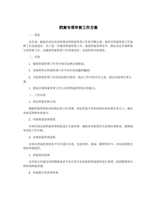 档案专项审核工作方案