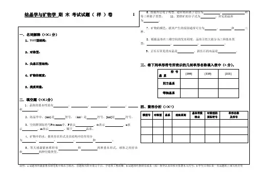 结晶学与矿物学试卷(样卷)及答案
