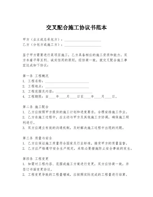 交叉配合施工协议书范本