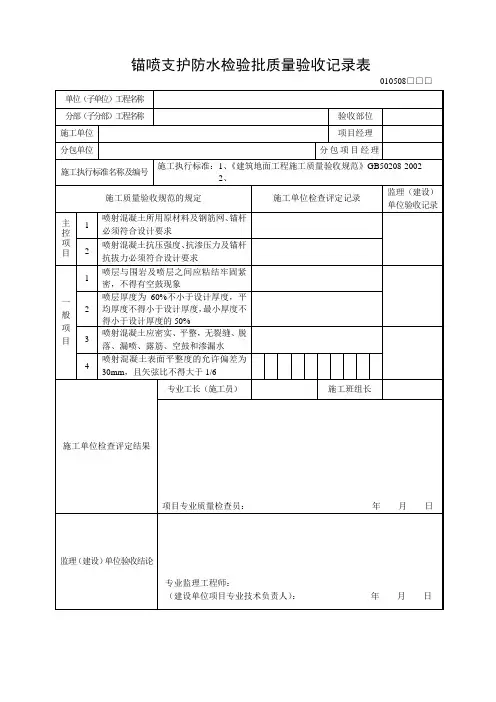 锚喷支护防水检验批质量验收记录表