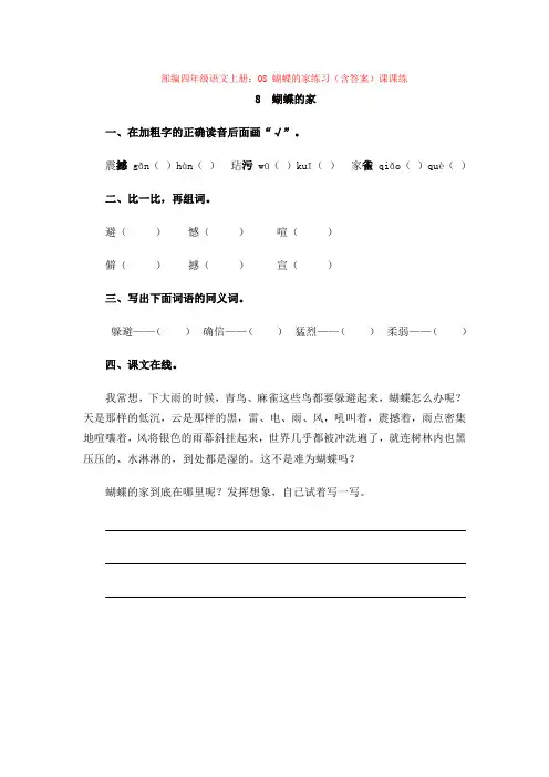 08 蝴蝶的家练习(含答案)课课练