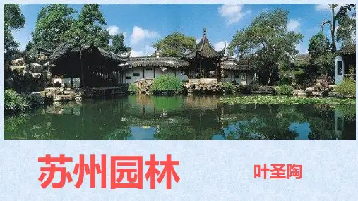 第19课《苏州园林》课件(58张PPT)部编版语文八年级上册