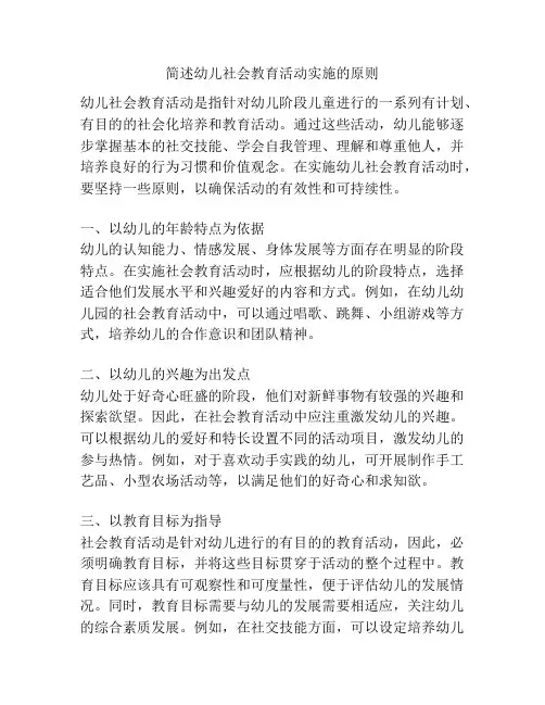 简述幼儿社会教育活动实施的原则