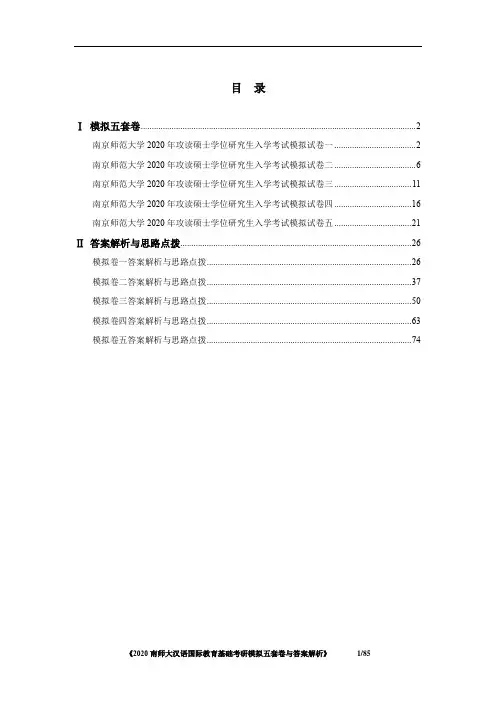 南京师范大学汉语国际教育基础考研模拟五套卷与答案解析
