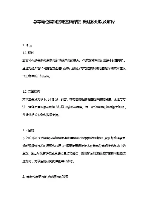 总等电位扁钢接地基础焊接_概述说明以及解释