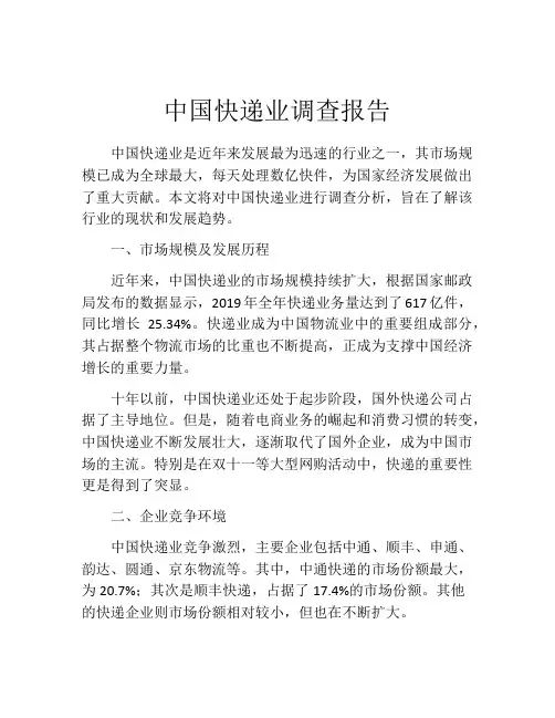 中国快递业调查报告