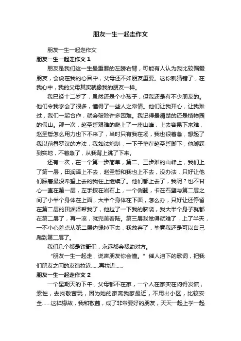 朋友一生一起走作文