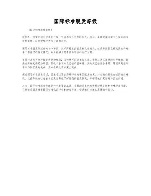 国际标准脱发等级
