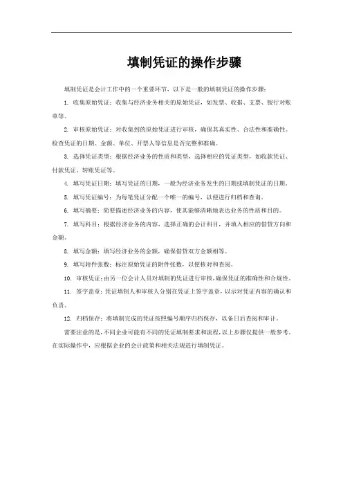 填制凭证的操作步骤