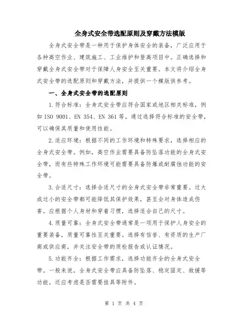 全身式安全带选配原则及穿戴方法模版