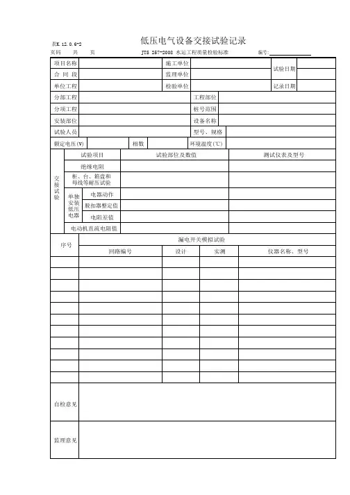 低压电气设备交接试验记录