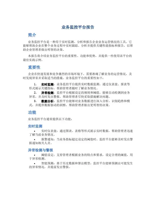 业务监控平台报告