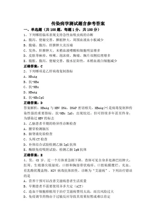 传染病学测试题含参考答案